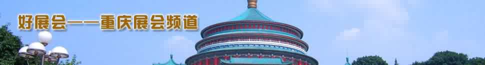 重慶展會(huì)頻道