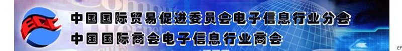 中國國際貿(mào)易促進委員會電子信息行業(yè)分會