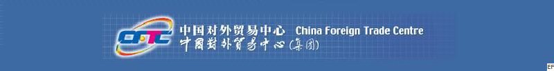 中國對外貿易中心(集團)