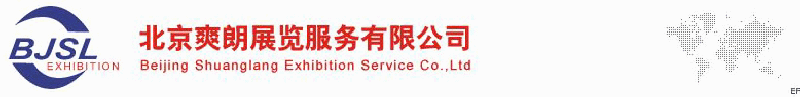 北京爽朗展覽服務有限公司