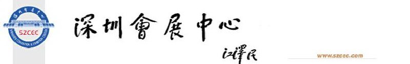 深圳會(huì)展中心（福田）