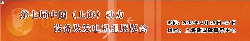 第七屆中國(上海)國際動力設備及發電機組展覽會