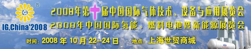 2008年第十屆中國國際氣體技術、設備與應用展覽會<br>2008年中國國際氫能、燃料電池暨新能源展覽會