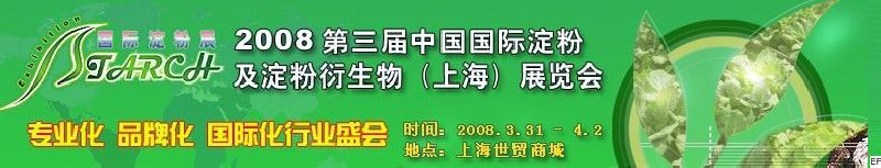 2008第三屆中國國際淀粉及淀粉衍生物(上海)展覽會<br>2008中國國際生物發酵及酒精技術設備展覽會