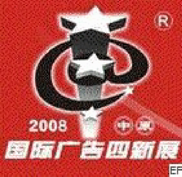 2008第十二屆中原國際廣告四新展覽會<br>2008第六屆中原國際數(shù)碼影像及攝影器材影樓用品博覽會
