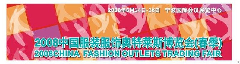 2008中國(guó)服裝服飾奧特萊斯博覽會(huì)(春季)