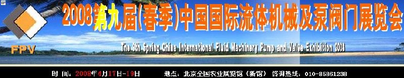 2008第九屆(春季)中國國際流體機(jī)械及泵閥門展覽會(huì)