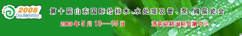 第十屆山東國際給排水、水處理及管、泵、閥展覽會