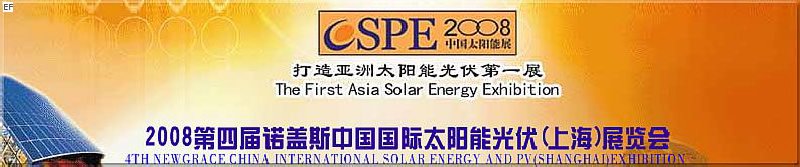 2008第四屆諾蓋斯國際太陽能光伏(上海)展覽會 (CSPE2008)<br>2008中國國際生物質(zhì)能(上海)展覽會<br>2008亞洲風(fēng)能技術(shù)及設(shè)備展覽會