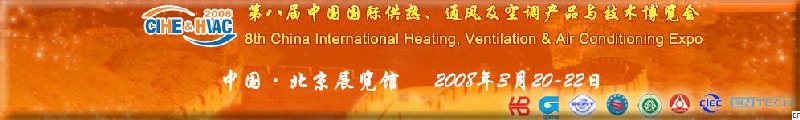 2008北京暖通供熱展會—第八屆中國國際供熱、通風及空調產品與技術博覽會