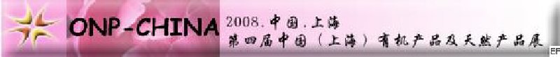 2008第四屆中國(上海)有機產品及天然食品展