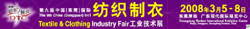 2008DTC第九屆中國(東莞)國際紡織制衣工業技術展