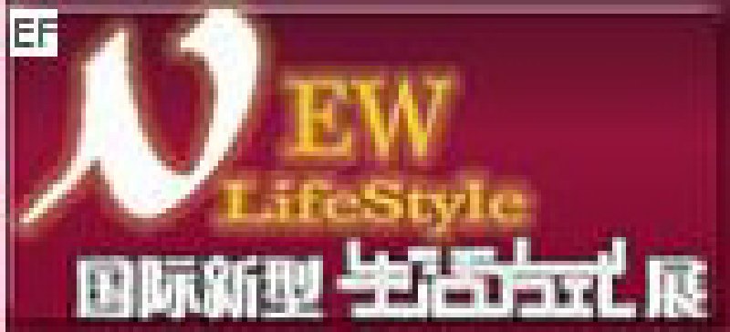 青島國際新型生活方式展2008