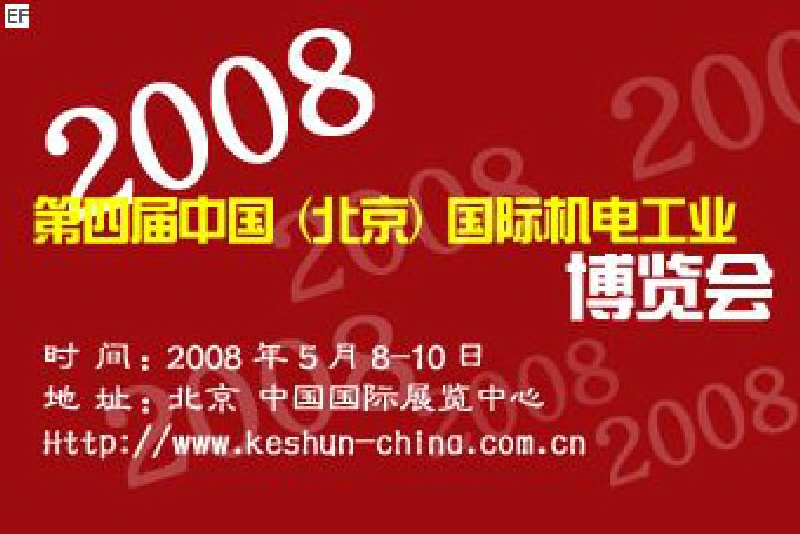 2008第四屆中國(北京)國際機電工業博覽會