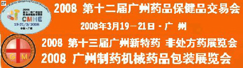 2008第十二屆廣州全國藥品保健品交易會<br>2008第10屆中國(廣州)制藥機械藥品包裝展覽會<br>第十三屆廣州全國新特藥·非處方藥展覽會<br>CINHOE2008第4屆國際營養品健康食品及有機產品(廣州)展覽會