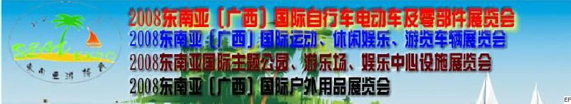 2008東南亞(廣西)國際自行車電動車及零部件展覽會<br>2008東南亞(廣西)國際戶外用品展覽會<br>2008東南亞(廣西)國際運動、休閑娛樂、游覽車輛展覽會