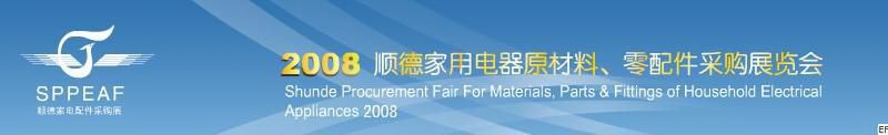 2008年順德家用電器原材料、零配件采購展覽會