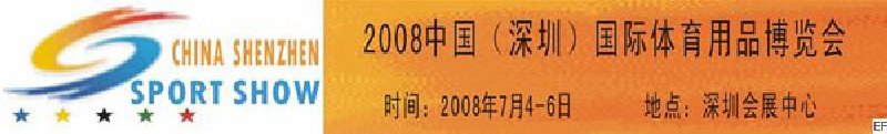 2008中國(深圳)國際體育用品博覽會