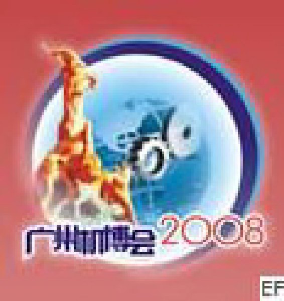 第五屆中國(廣州)國際機械裝備制造業博覽會