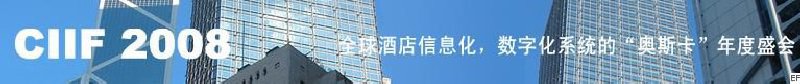 2008中國(深圳)酒店信息化、數字化展覽會