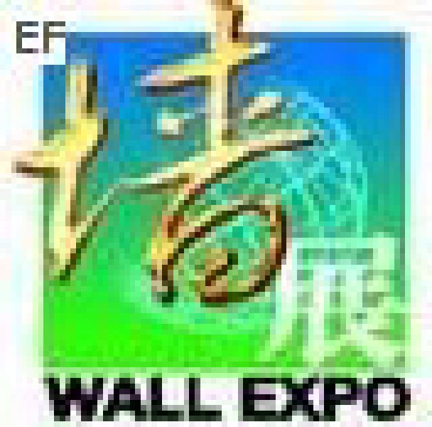 第二屆中國(廣州)國際新型墻體材料技術裝備及產品展覽會