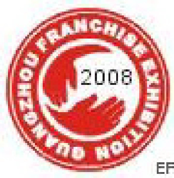 第十七屆廣州特許連鎖加盟展會