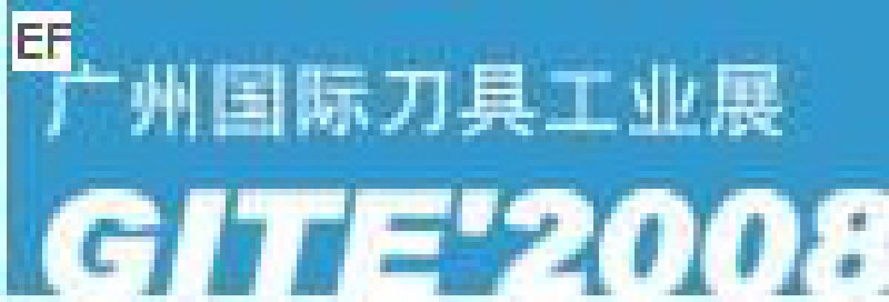 GITE‘2008廣州國際刀具工業展