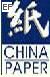 2008年(第16屆)中國國際紙漿造紙及紙制品工業展覽會
