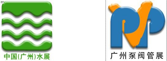 中國(廣州)國際給排水、水處理技術與設備展覽會<br>2009年中國(廣州)國際泵、閥門、管道展覽會