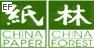 第十七屆中國國際紙漿造紙、林業展覽會及會議