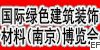 2009國際綠色建筑裝飾材料(南京)博覽會