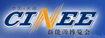 CINEE中國(無錫)國際新能源博覽會(huì)
