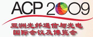 亞洲光纖通信與光電國際會議及博覽會(ACP)