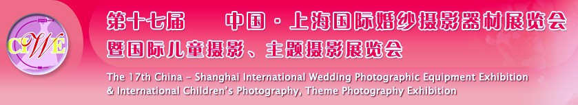 第十七屆中國(guó)上海國(guó)際婚紗攝影器材展覽會(huì)<br>暨國(guó)際兒童攝影、主題攝影展覽會(huì)