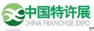 2010第十二屆中國特許加盟展覽會
