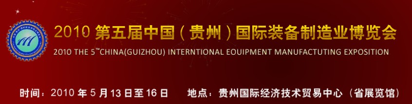 第五屆中國(貴州)國際新能源、電力電工與節(jié)電設(shè)備展覽會