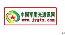 第二屆中國軍用光通訊技術(shù)交流展示會(huì)