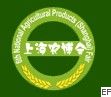 第八屆全國農產品(上海)交易博覽會