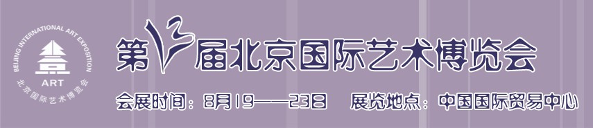 2010(第十三屆)北京國際藝術(shù)博覽會(huì)
