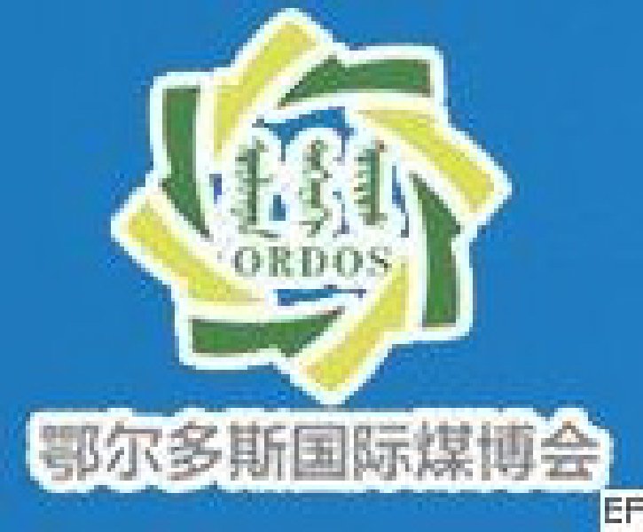 2010第五屆中國(guó)鄂爾多斯國(guó)際煤炭及能源工業(yè)博覽會(huì)