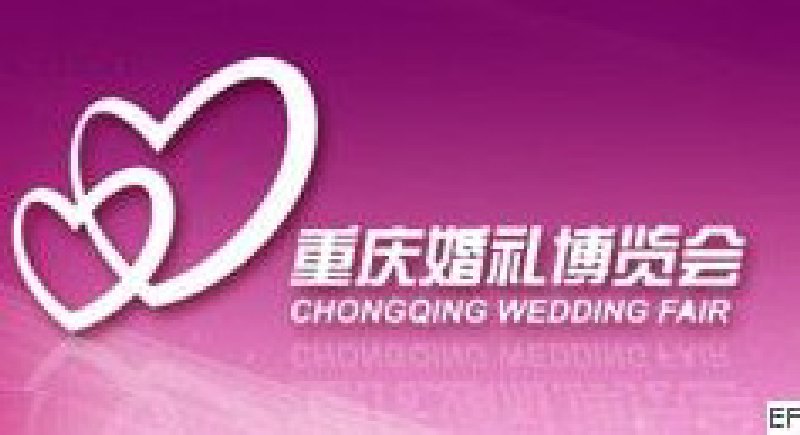 第五屆重慶婚禮博覽會(huì)