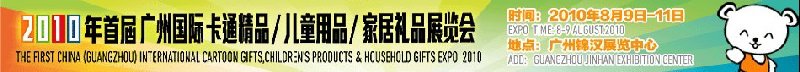 2010廣州(國際)卡通精品、兒童用品、家居禮品展覽會