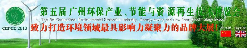 2010第五屆廣州環保產業、節能與資源再生技術用博覽會