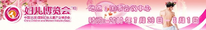 2010中國(北京)國際婦女兒童產業博覽會