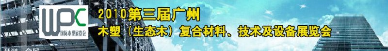 2010第三屆廣州木塑(生態木)復合材料、技術及設備展覽會