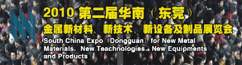 2010第二屆華南（東莞）金屬新材料、新技術(shù)、新設(shè)備及制品展覽會(huì)