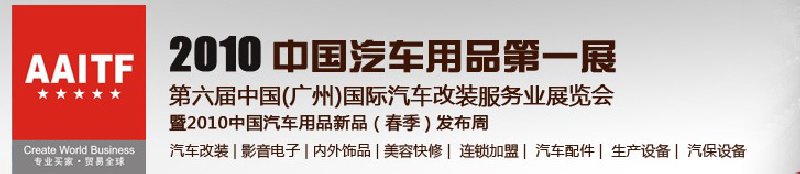 第6屆中國(廣州)汽車改裝服務(wù)業(yè)展覽會(huì)
