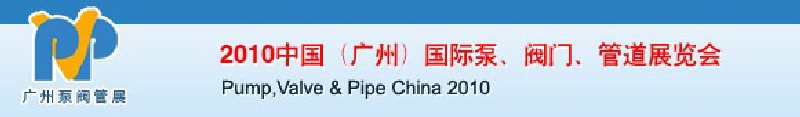 2010中國(廣州)國際泵、閥門、管道展覽會