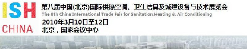 2010第十屆中國(北京)國際供熱空調、衛生潔具及城建設備與技術展覽會