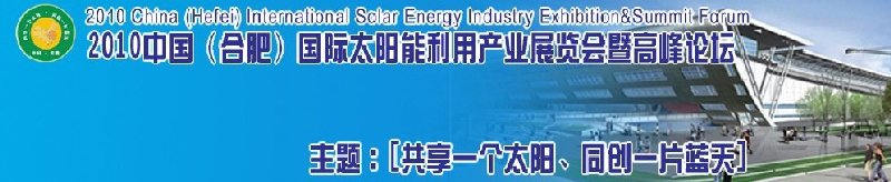 2010中國(合肥)國際太陽能利用產業展覽會暨高峰論壇